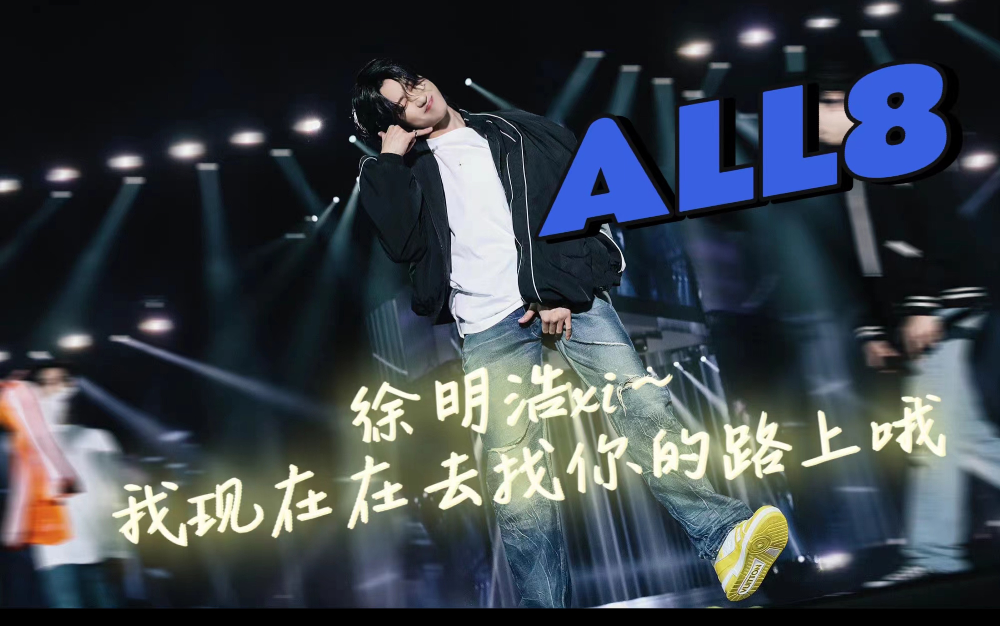 [图]【all8】徐明浩xi～我现在在去找你的路上哦～ 主「奎八」