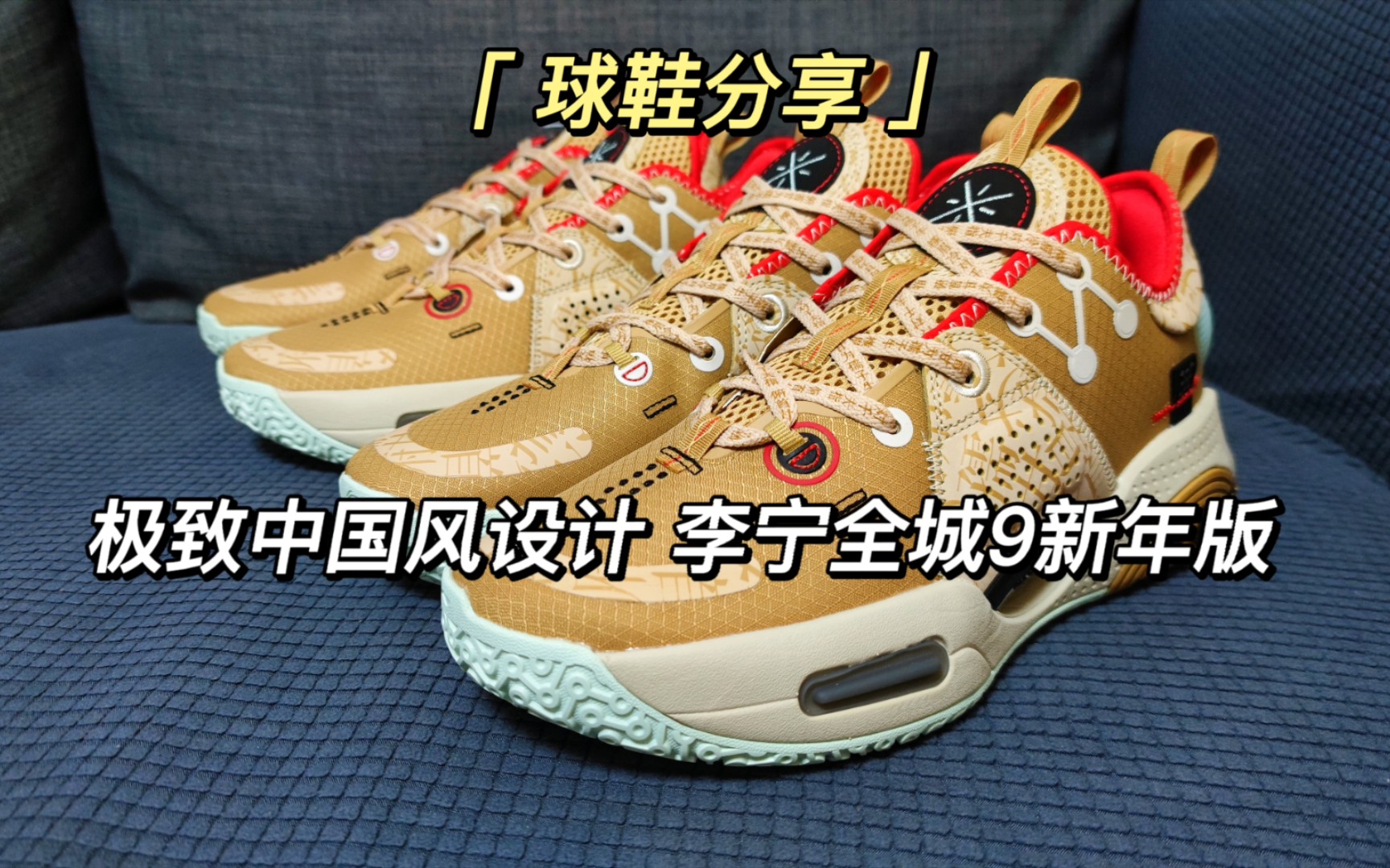极致中国风李宁全城9新年版篮球鞋