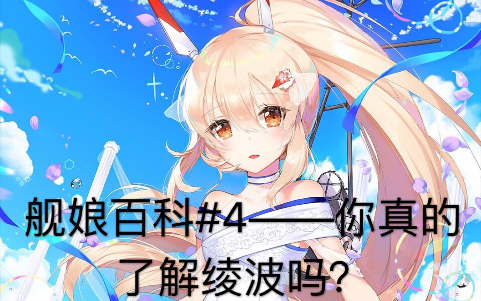 【碧蓝航线】舰娘百科#4——你真的了解绫波吗?哔哩哔哩bilibili