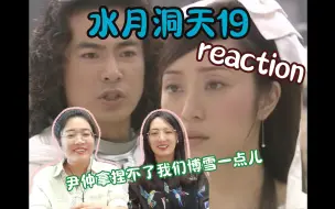 Video herunterladen: 【水月洞天reaction】19集--看我们好拿捏吗