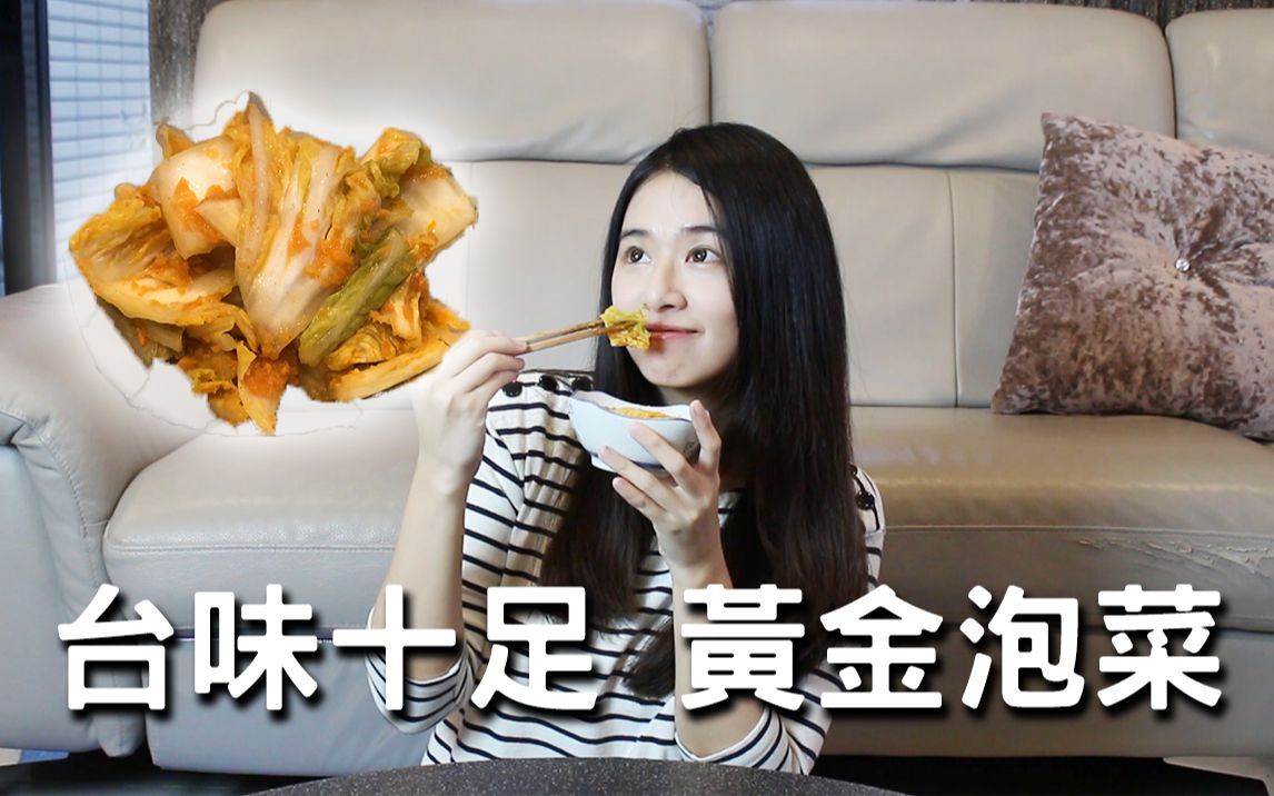 名字听著好像很霸气的黄金泡菜|全素|小菜哔哩哔哩bilibili