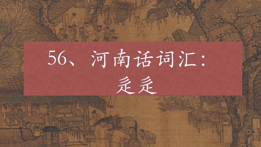 今天聊个冷门的,你意想不到的河南话词汇“辵辵”哔哩哔哩bilibili