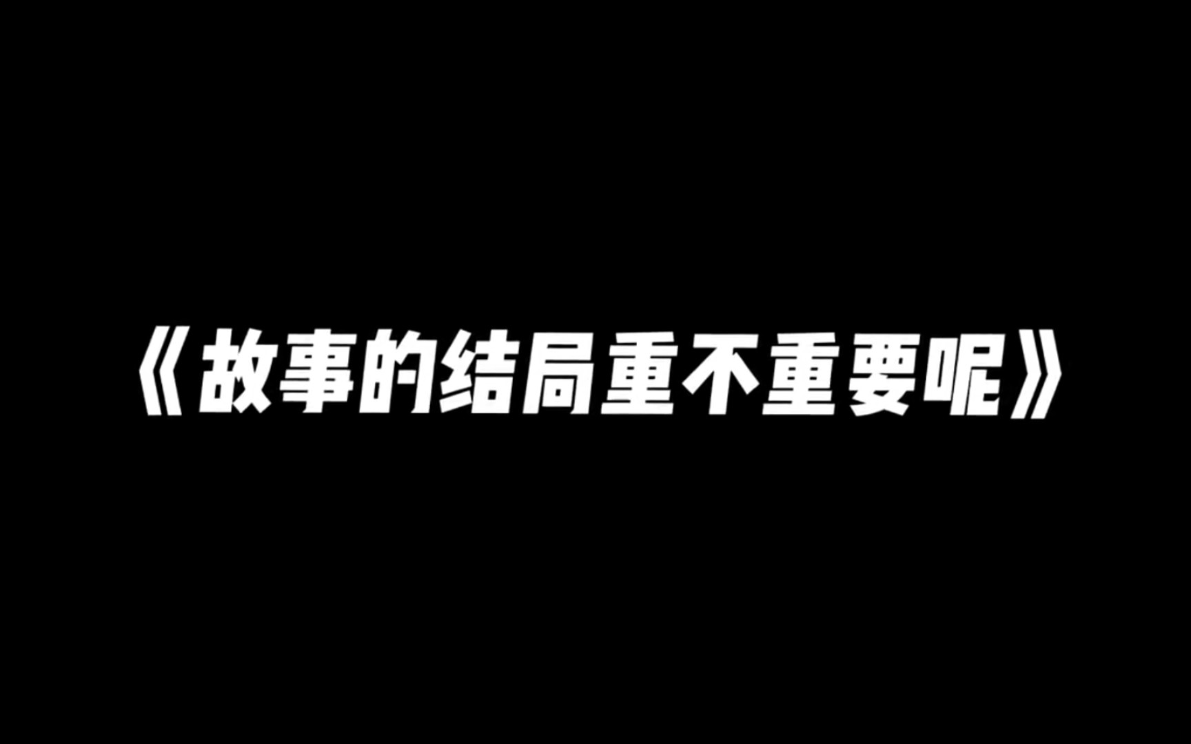 [图]所以故事的结局到底重不重要呢