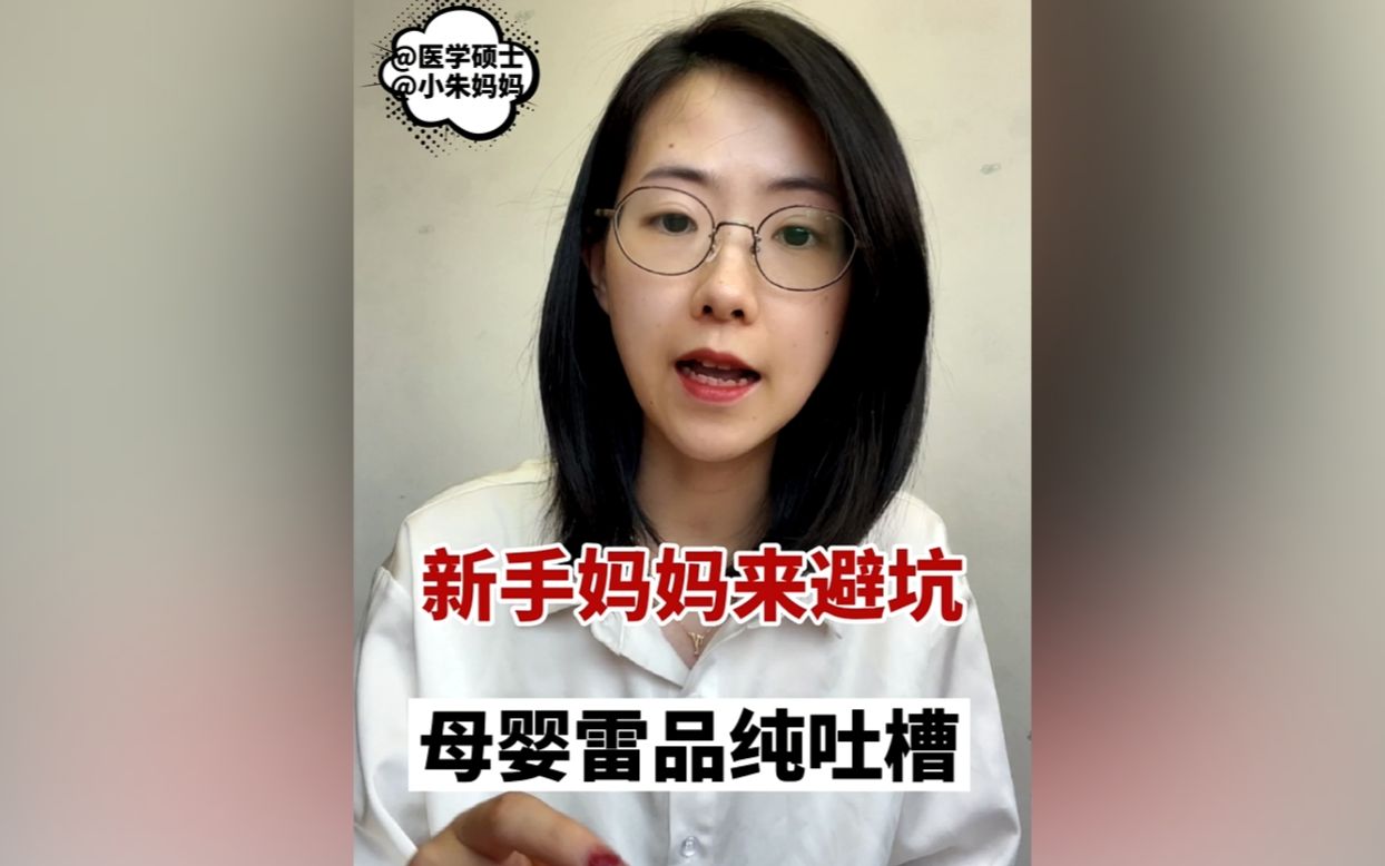 新手妈妈避坑指南 超鸡肋母婴用品吐槽哔哩哔哩bilibili