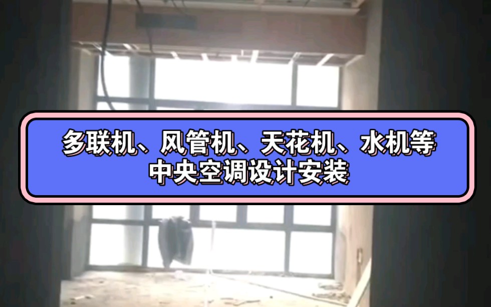 广州中央空调安装、空调工程,风管机、天花机安装,水机水冷空调、风机盘管安装哔哩哔哩bilibili