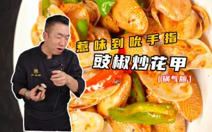 Download Video: 广东宵夜看家货！豉椒炒花甲，新鲜热辣很惹味！