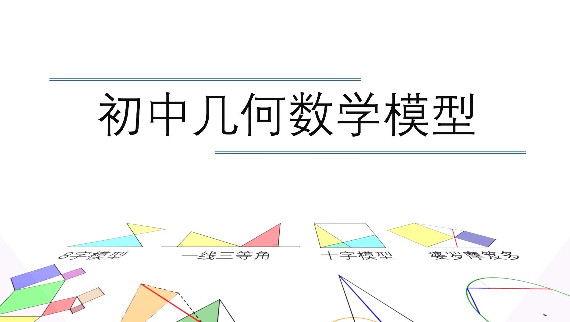 初中数学几何模型详解哔哩哔哩bilibili