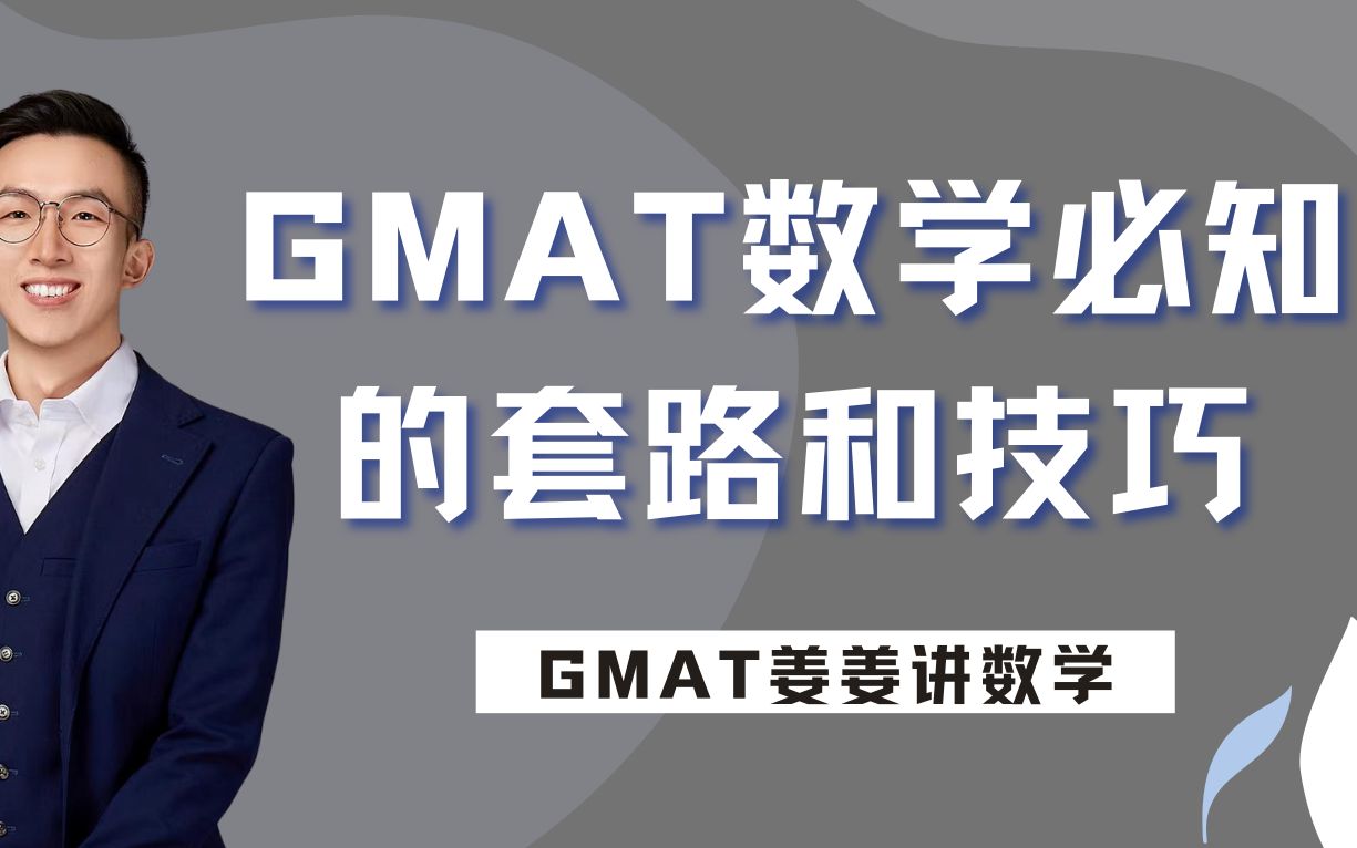 姜姜讲GMAT数学:数学中必知的套路和技巧哔哩哔哩bilibili