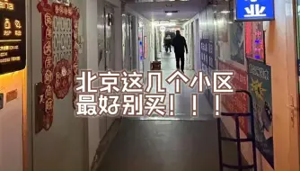 Download Video: 北京这几个小区，最好别买！！！