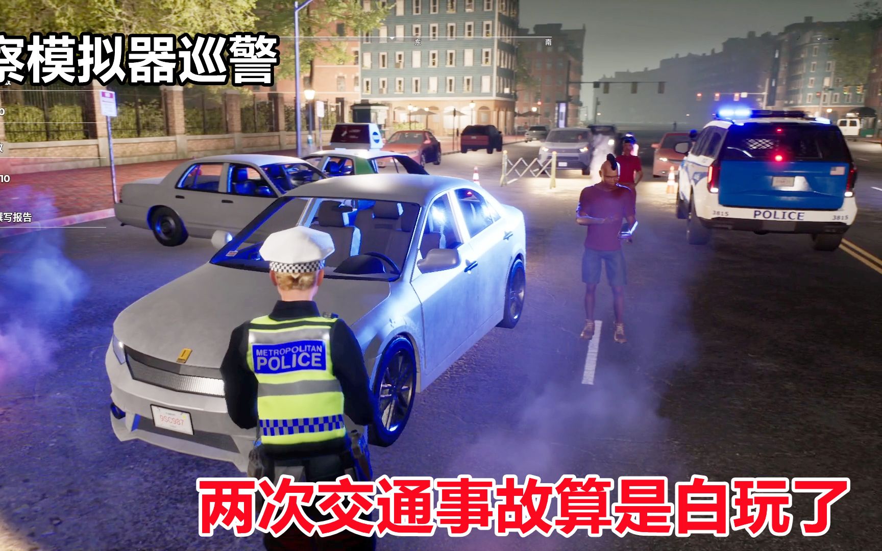 [图]警察模拟器巡警：夜班巡逻两次交通事故算白玩了，车技居然这么菜