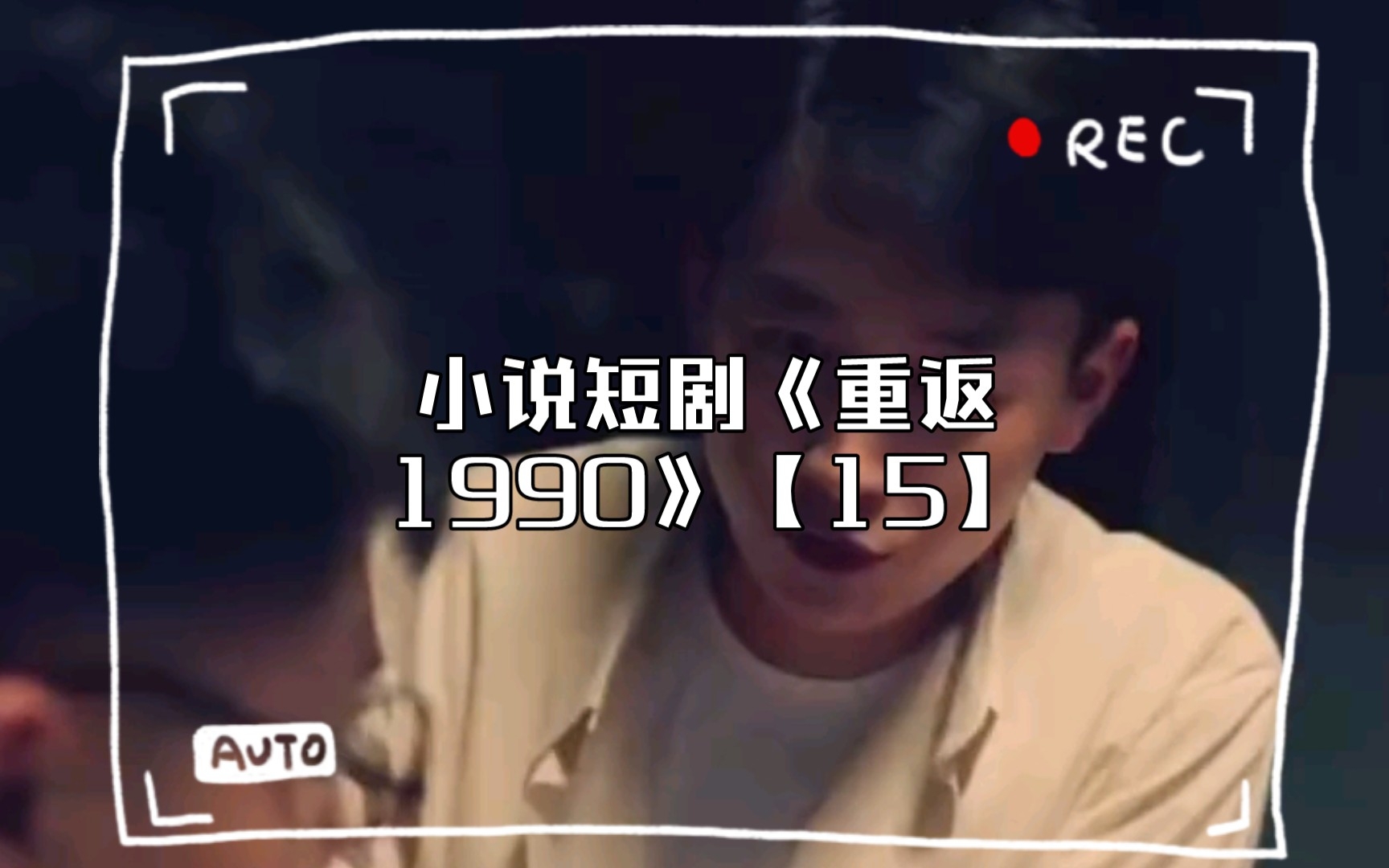 [图]小说短剧《重返1990》【15】