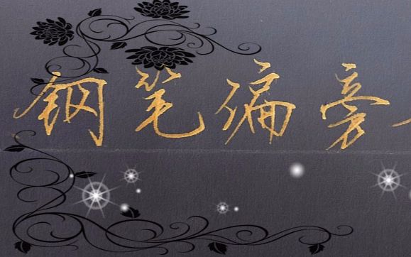 破锋体
