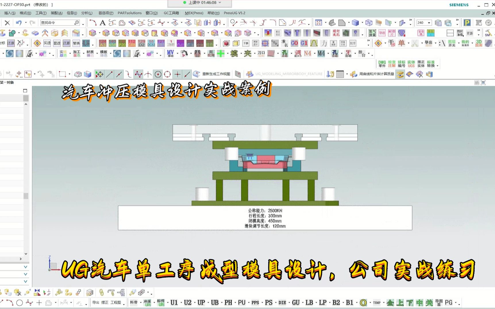 UG冲压模具设计实例教程汽车单工序成型模具设计,公司实战练习哔哩哔哩bilibili