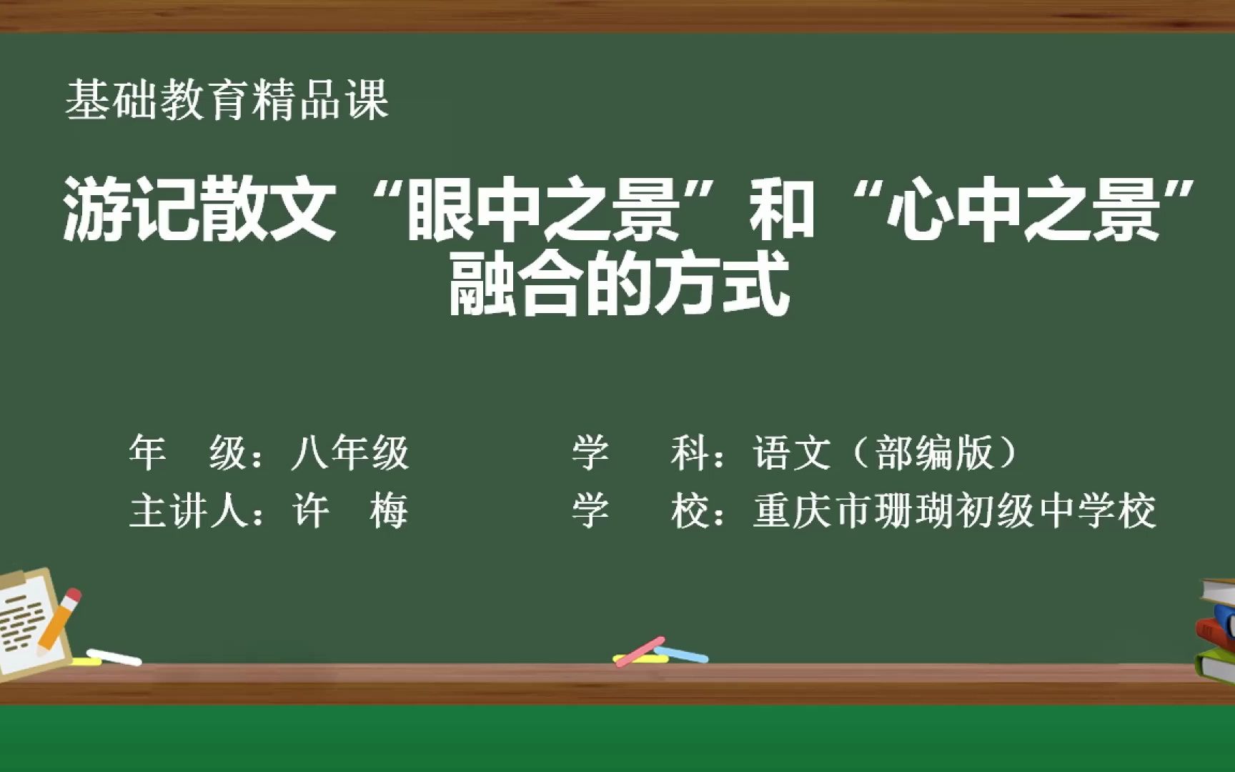 [图]《游记散文‘眼中之景’和“心中之最”融合的方式》 八年级语文