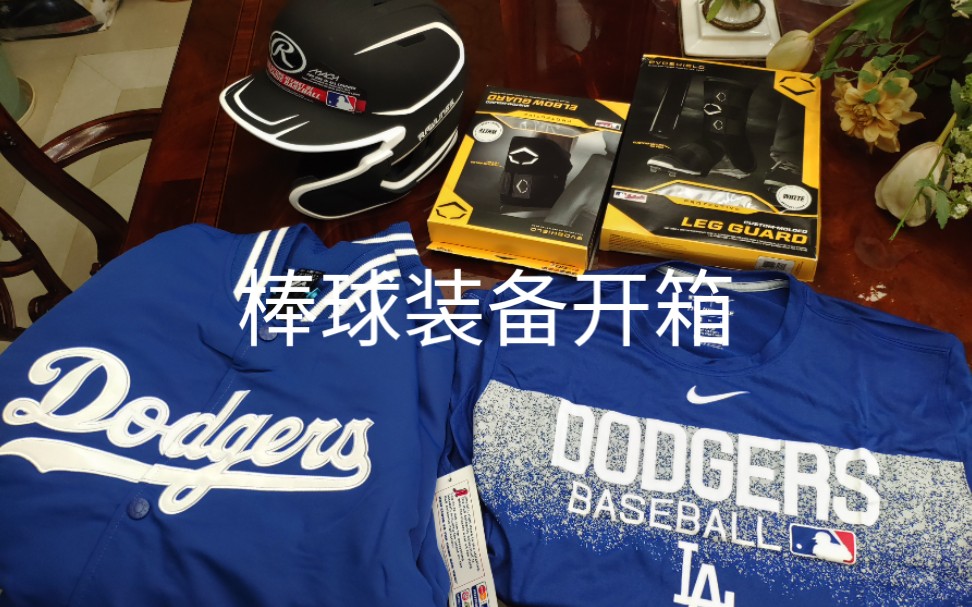 棒球装备开箱 MLB道奇dodgersT恤卫衣棒球衫夹克棉衣球队款美国Rawlings Mach 侧护面 打击头盔 Evoshield 球打击护肘 护具野球开箱哔哩哔哩bilibili