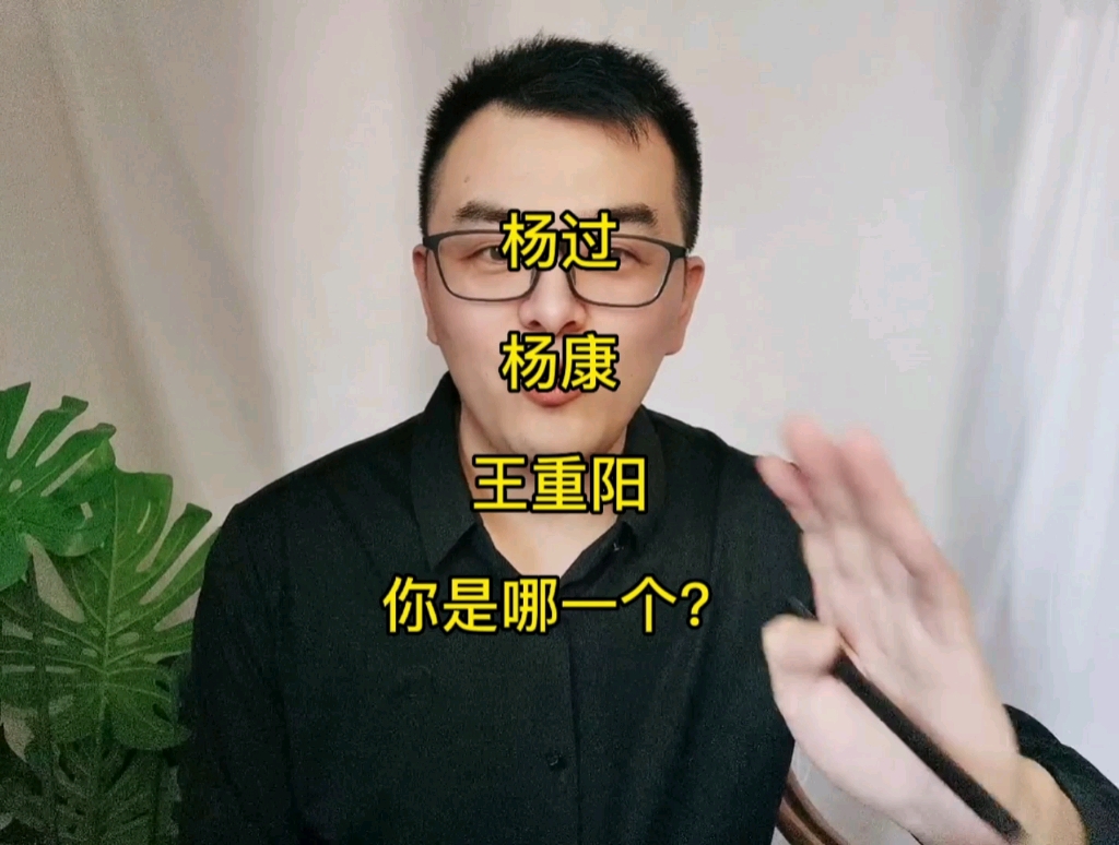 [图]杨过，杨康，王重阳，你是哪一个？