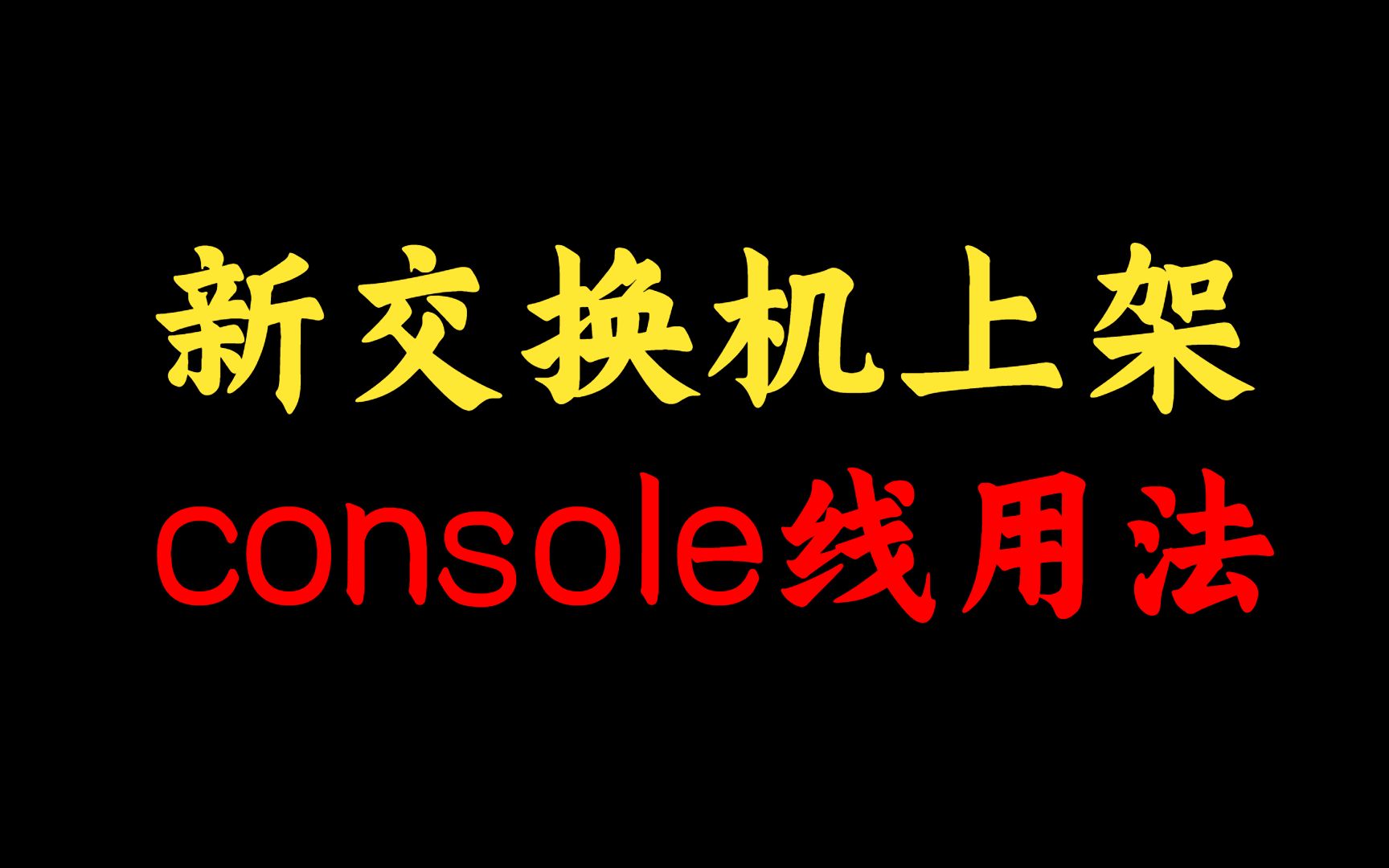 网络工程师必备console线介绍,如何连接设备?都长什么样?还不会的赶紧点进来看看哔哩哔哩bilibili