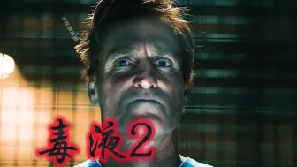 Download Video: 一剪到底《毒液2》完整版，毒液竟然害怕自己的儿子！