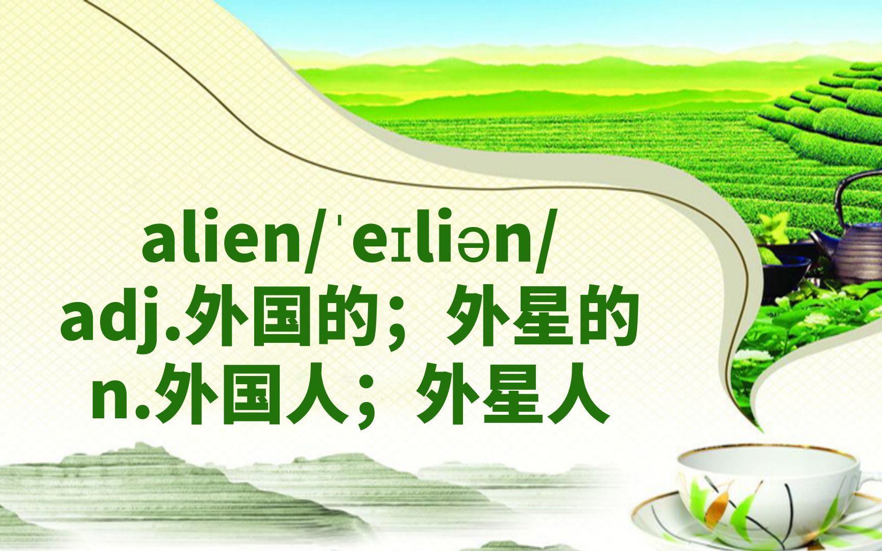 成人零基础记单词60:alien哔哩哔哩bilibili