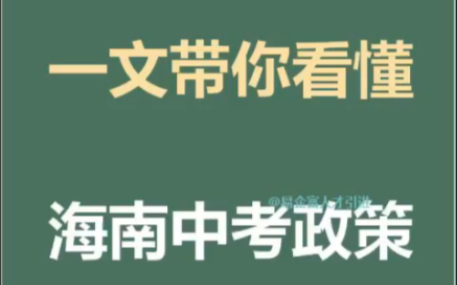 原始分总分增加到910分!一文带你看懂海南中考政策!根据文件,今年中考,语文、数学、英语每科的卷面满分哔哩哔哩bilibili