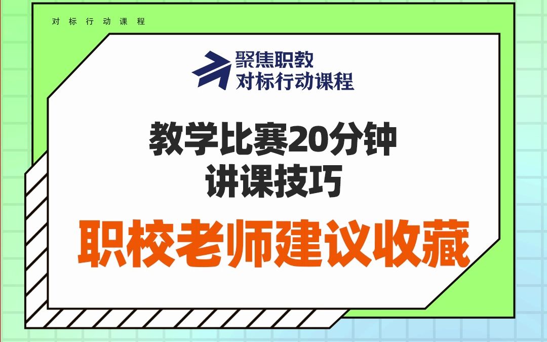 教学比赛20分钟讲课技巧,职校老师建议收藏!哔哩哔哩bilibili