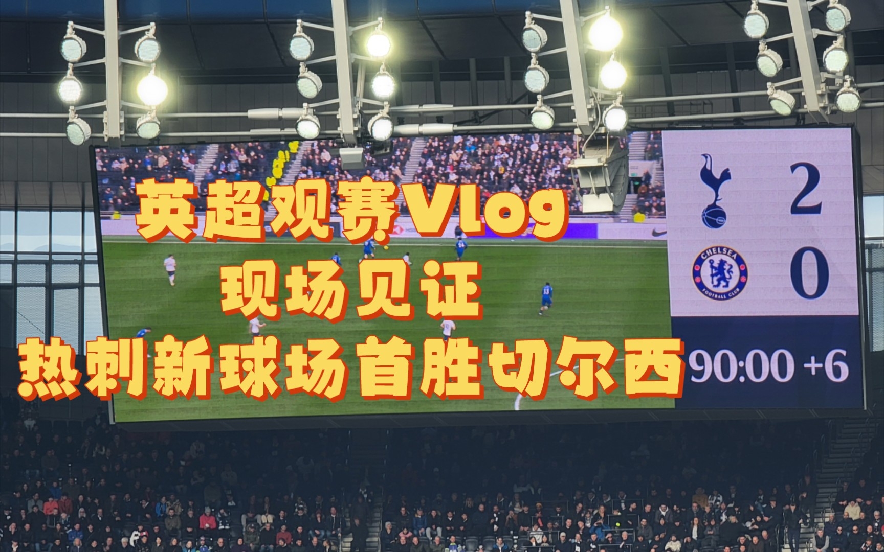 [vlog]熱刺2-0切爾西,新球場首勝藍軍!