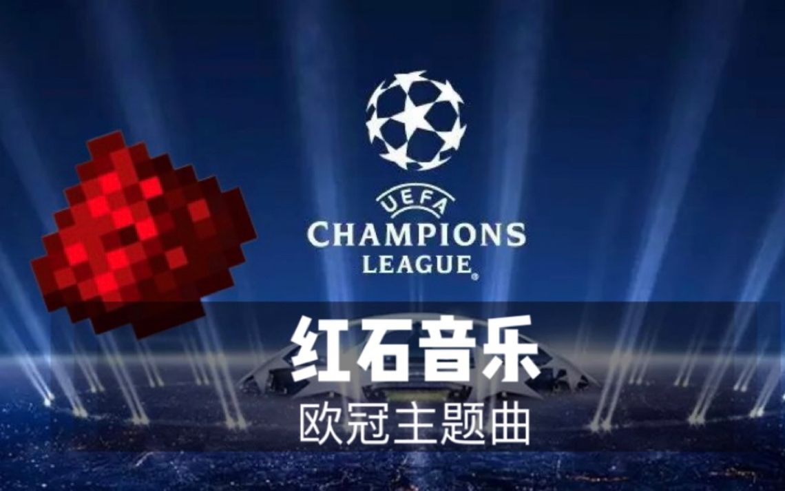 【红石音乐】欧冠主题曲:Champions League Anthem哔哩哔哩bilibili