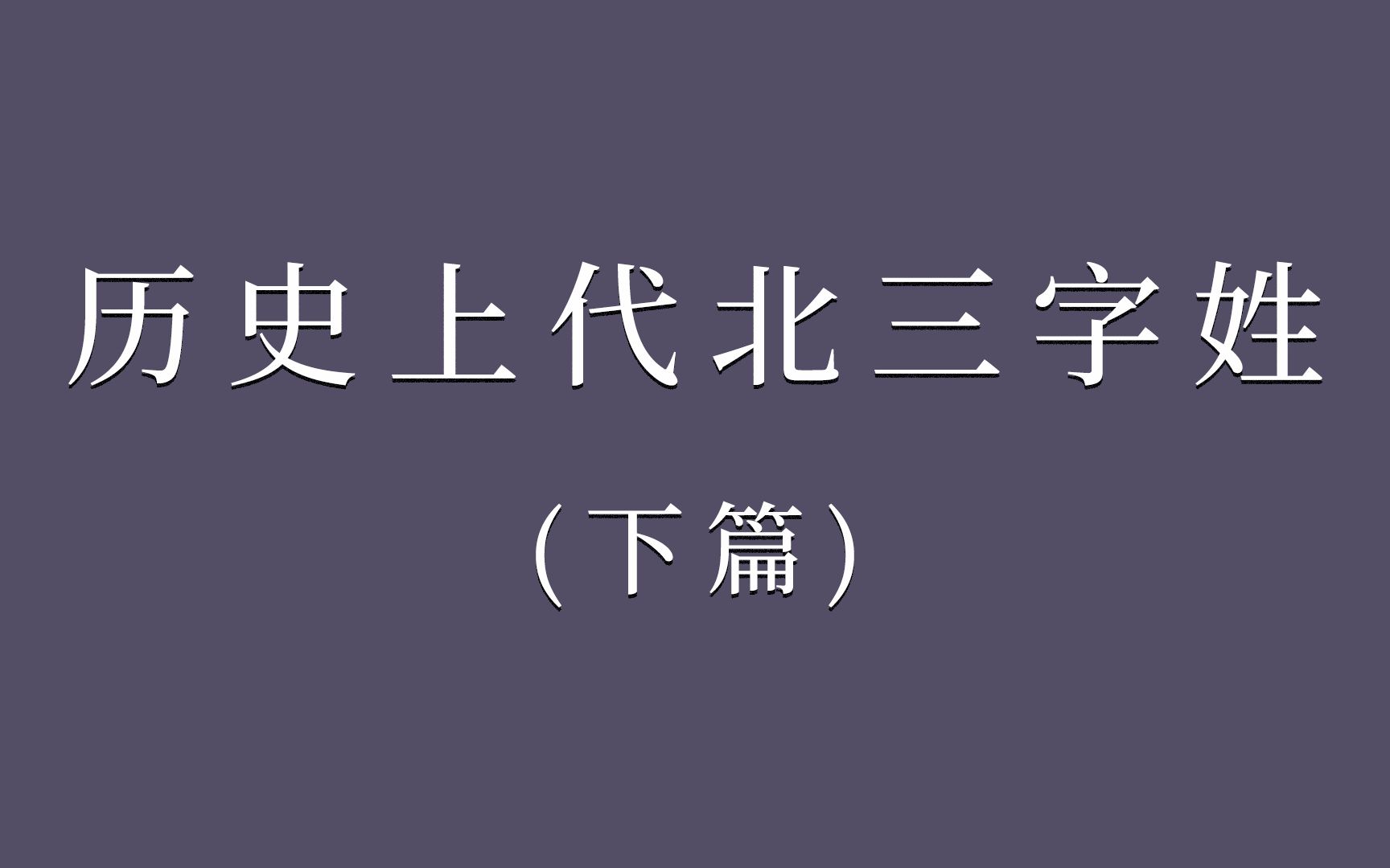 历史上的代北三字姓ⷤ𘋼第二期哔哩哔哩bilibili