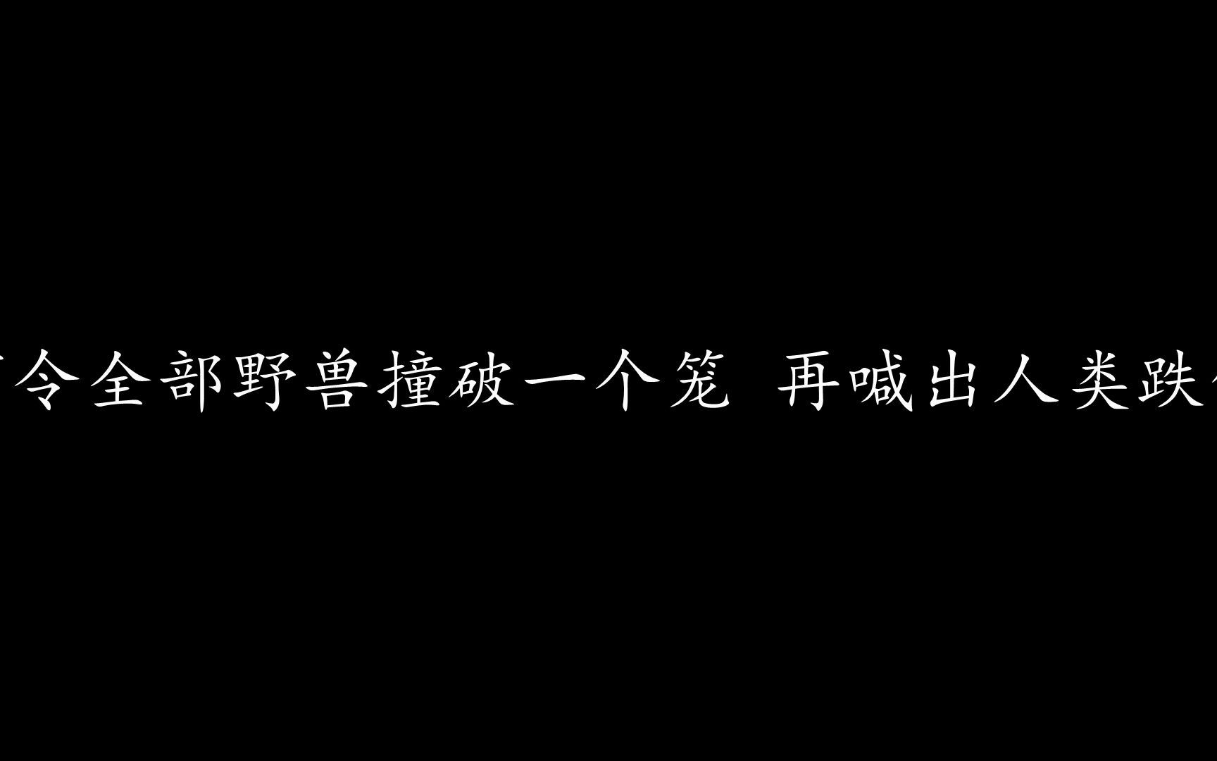 [图]人神斗 陈奕迅 (歌词版)