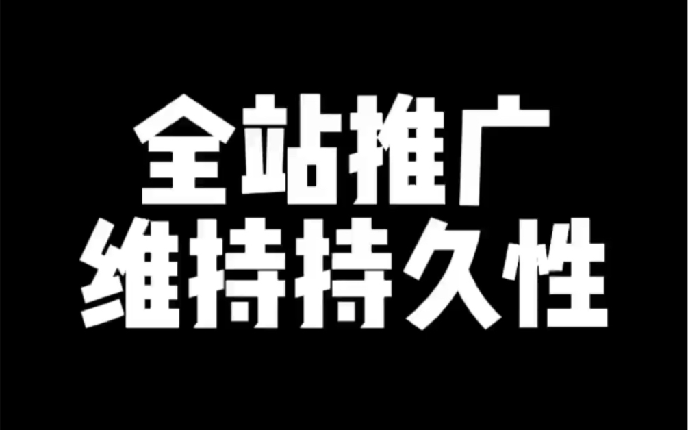 全站推广维持持久性哔哩哔哩bilibili