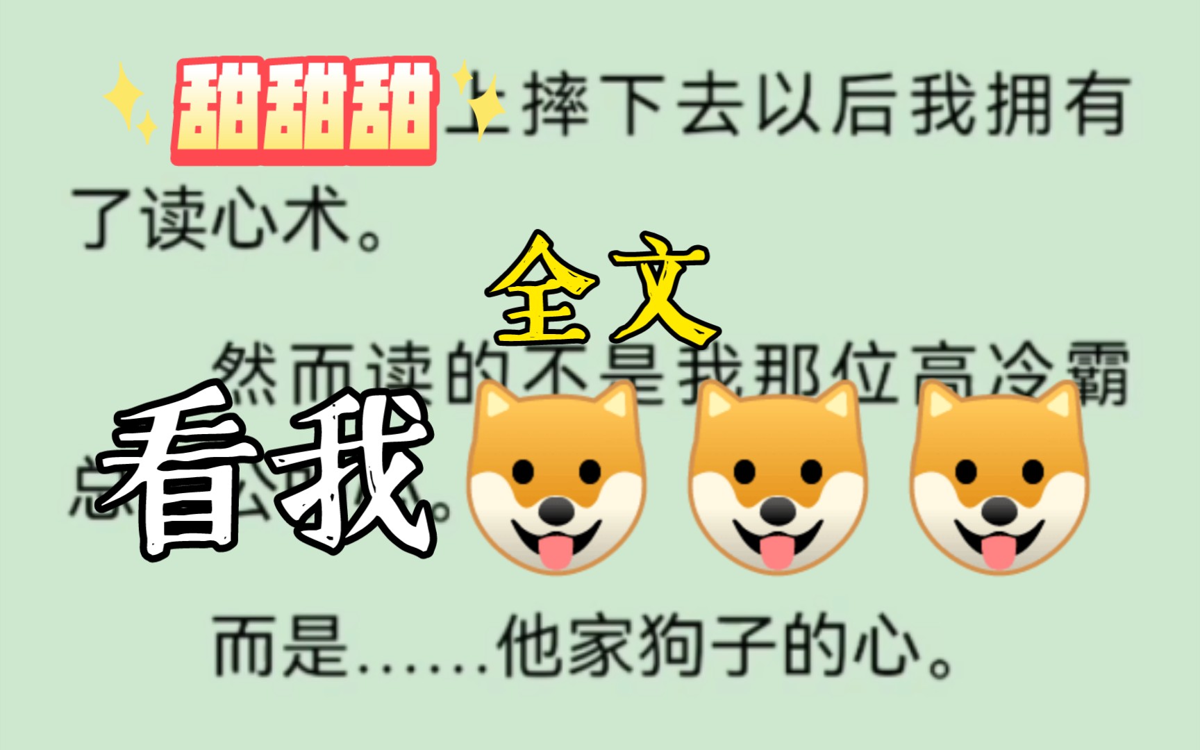 [图]从楼梯上摔下去以后我拥有了读心术。然而读的不是我那位高冷霸总老公的心。而是……他家狗子的心。上一秒，霸总把碗一摔：「保姆做的汤，不爱喝。。。