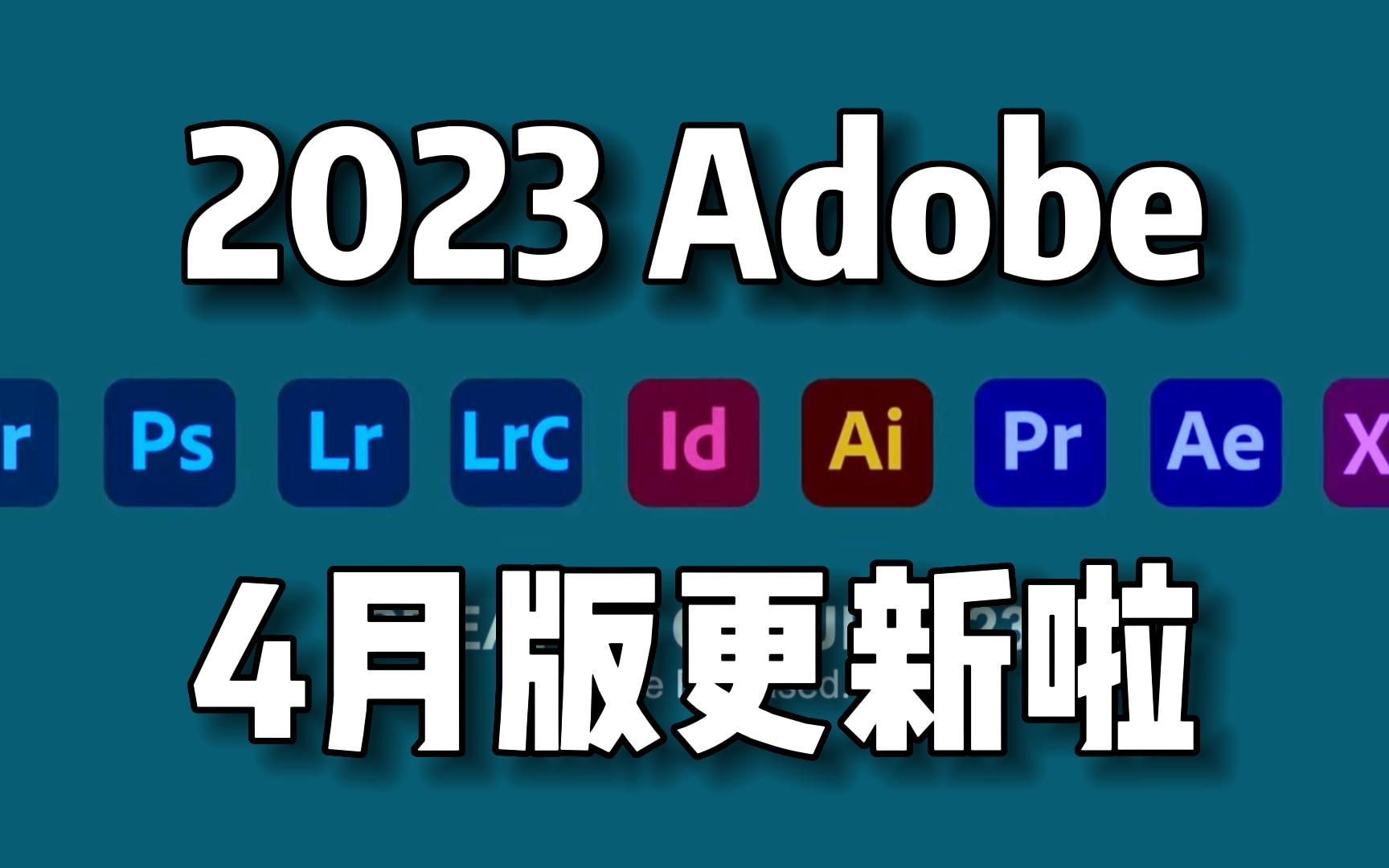 2023adobe全家桶4月版更新啦!主要更新改進pr/ae/ps一些小問題!