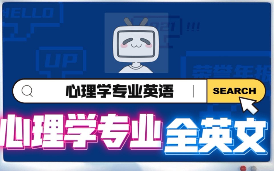 [图]【心理学专业英语】全英文复习✔知识储备✔（更完后在公众号取文字版资料）