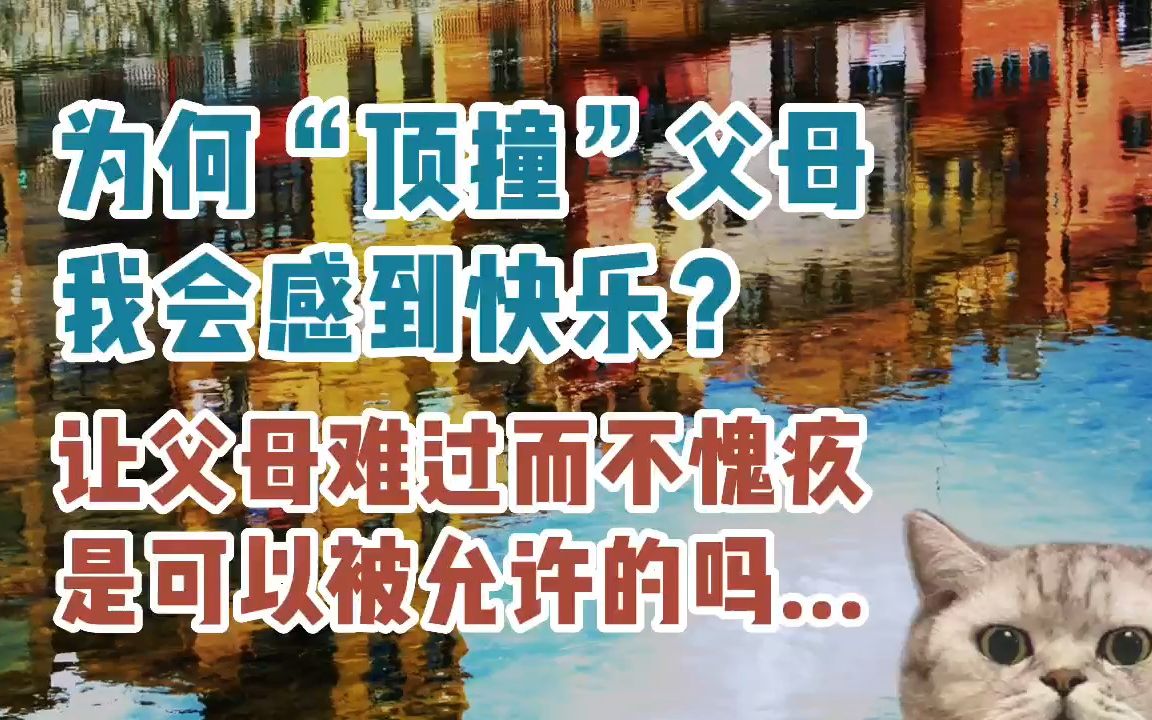 [图]【疗愈自我】为何“顶撞”父母后我会感到快乐丨让父母难过而不愧疚是可以被允许的吗丨不敢生气你就没了“生气”