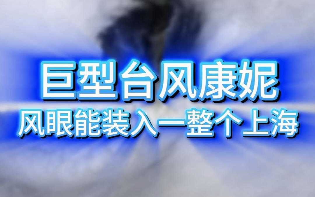 巨眼风暴:康妮风眼可以吞下一整个上海哔哩哔哩bilibili