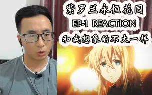 Video herunterladen: 紫罗兰永恒花园reaction 第一集