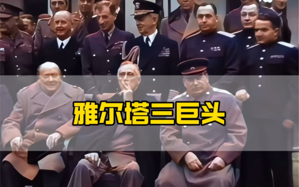 雅尔塔三巨头真实画面.