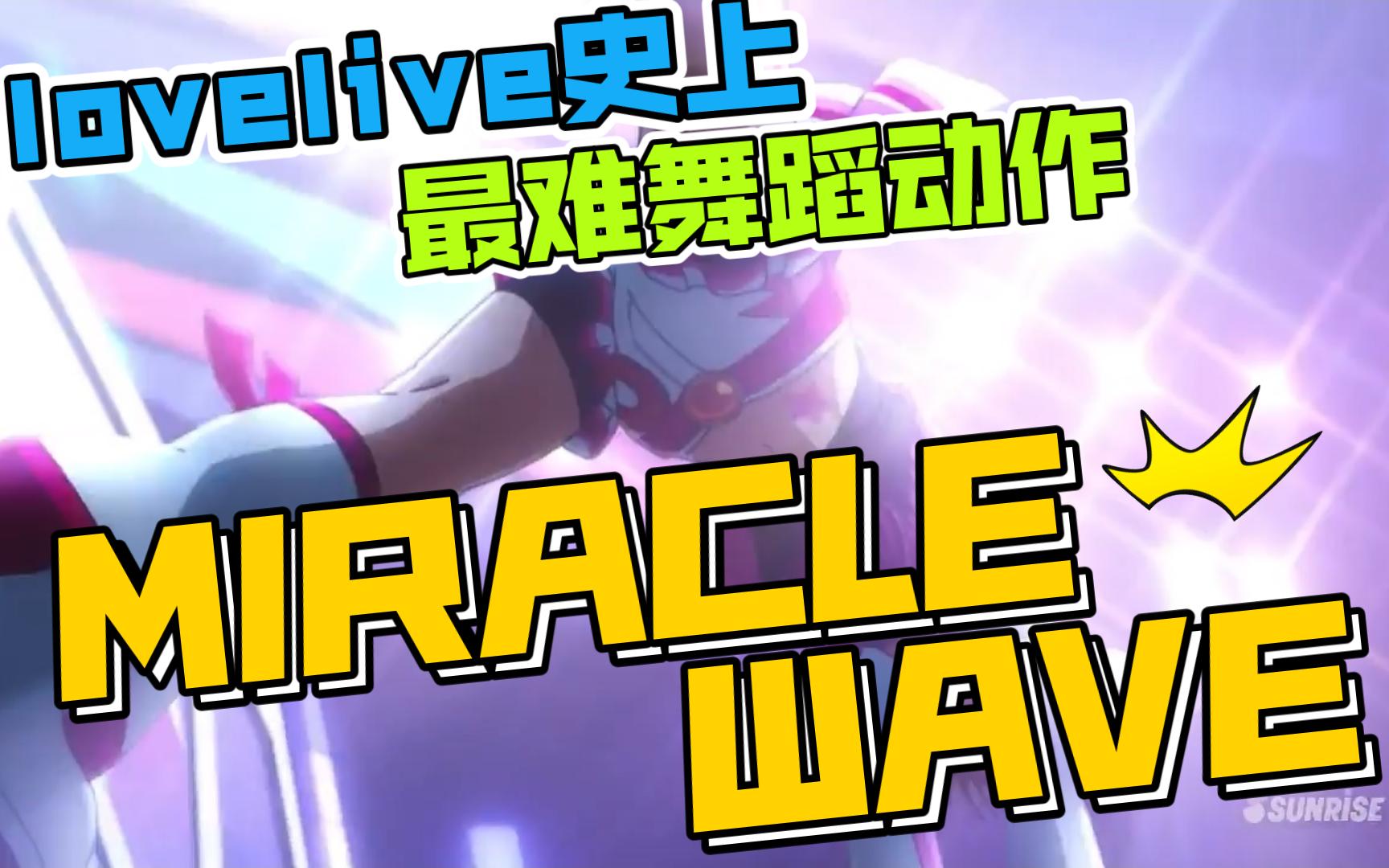 lovelive全MV赏析——水团《MIRACLE WAVE》哔哩哔哩bilibili