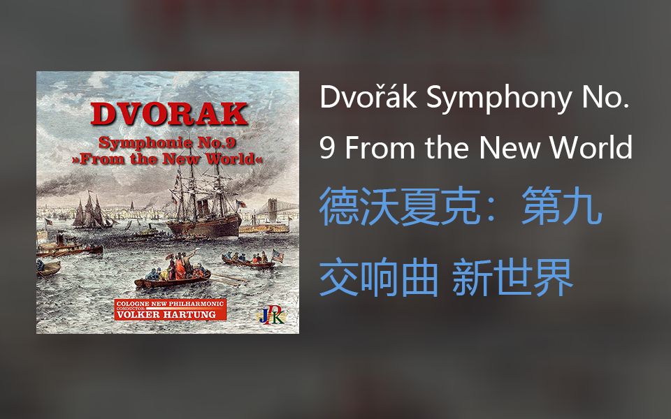 [图]沃德夏克第九交响曲“新世界”Dvořák Symphony No. 9 From the New World