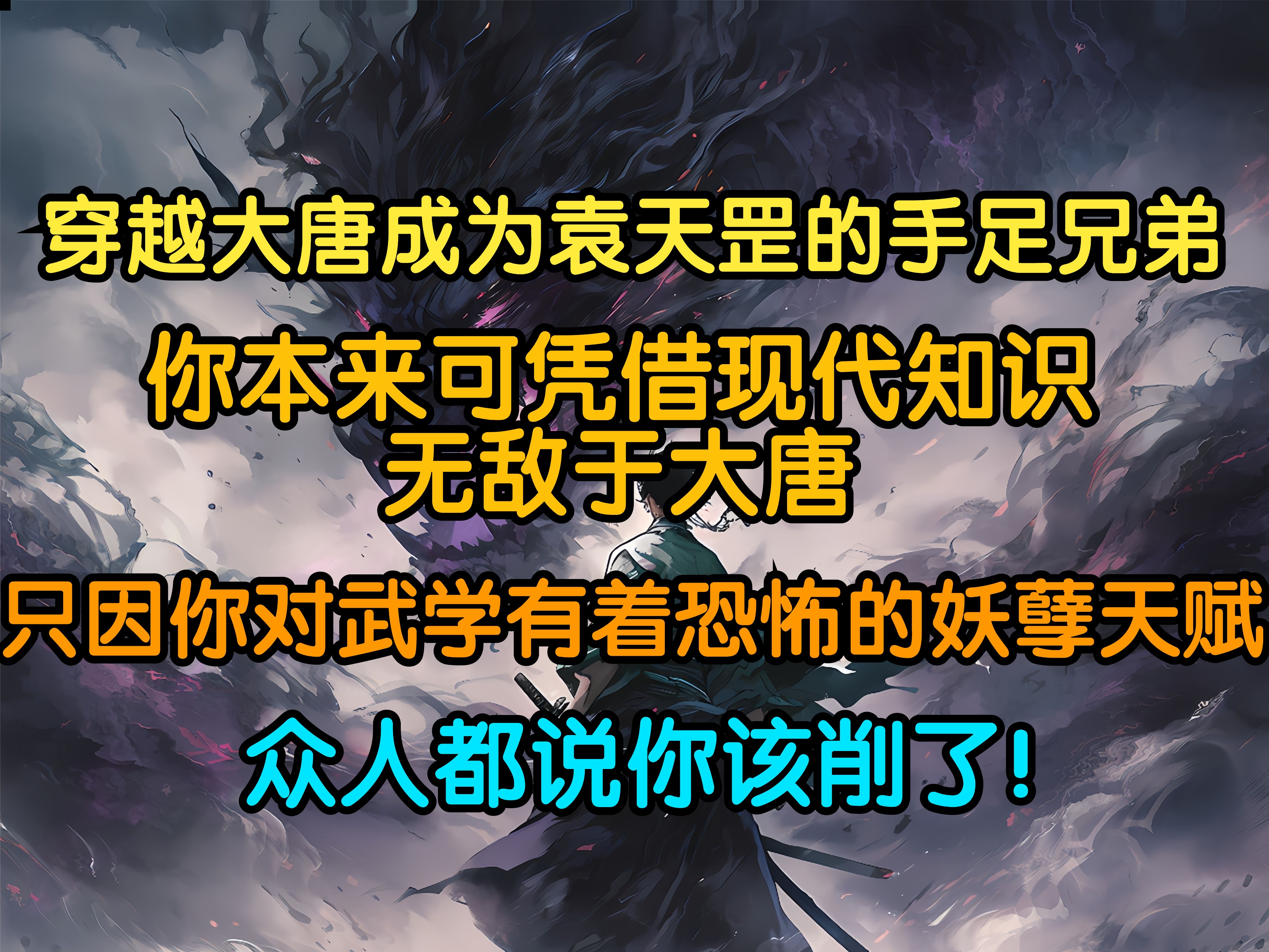 [图]穿越大唐成为袁天罡的手足兄弟，你本来可以凭借先进的现代知识无敌于大唐，却因为对武学有着恐怖的妖孽天赋............