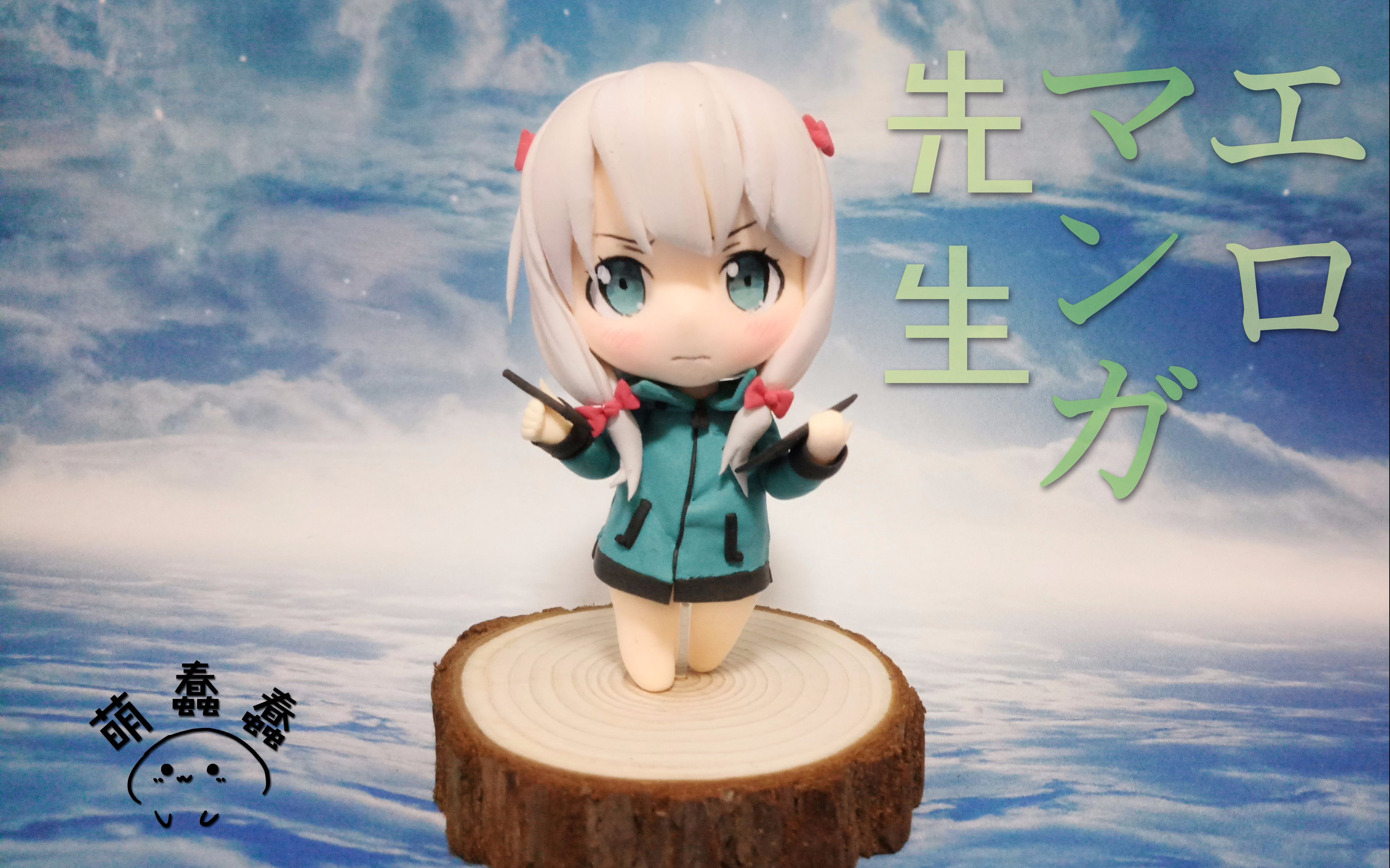 活动作品超轻粘土萌蠢蠢埃罗芒阿老师q版和泉纱雾制作