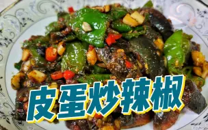 Descargar video: 无需大鱼大肉，只一碗皮蛋炒辣椒就能让在他乡的我解馋家乡的味道