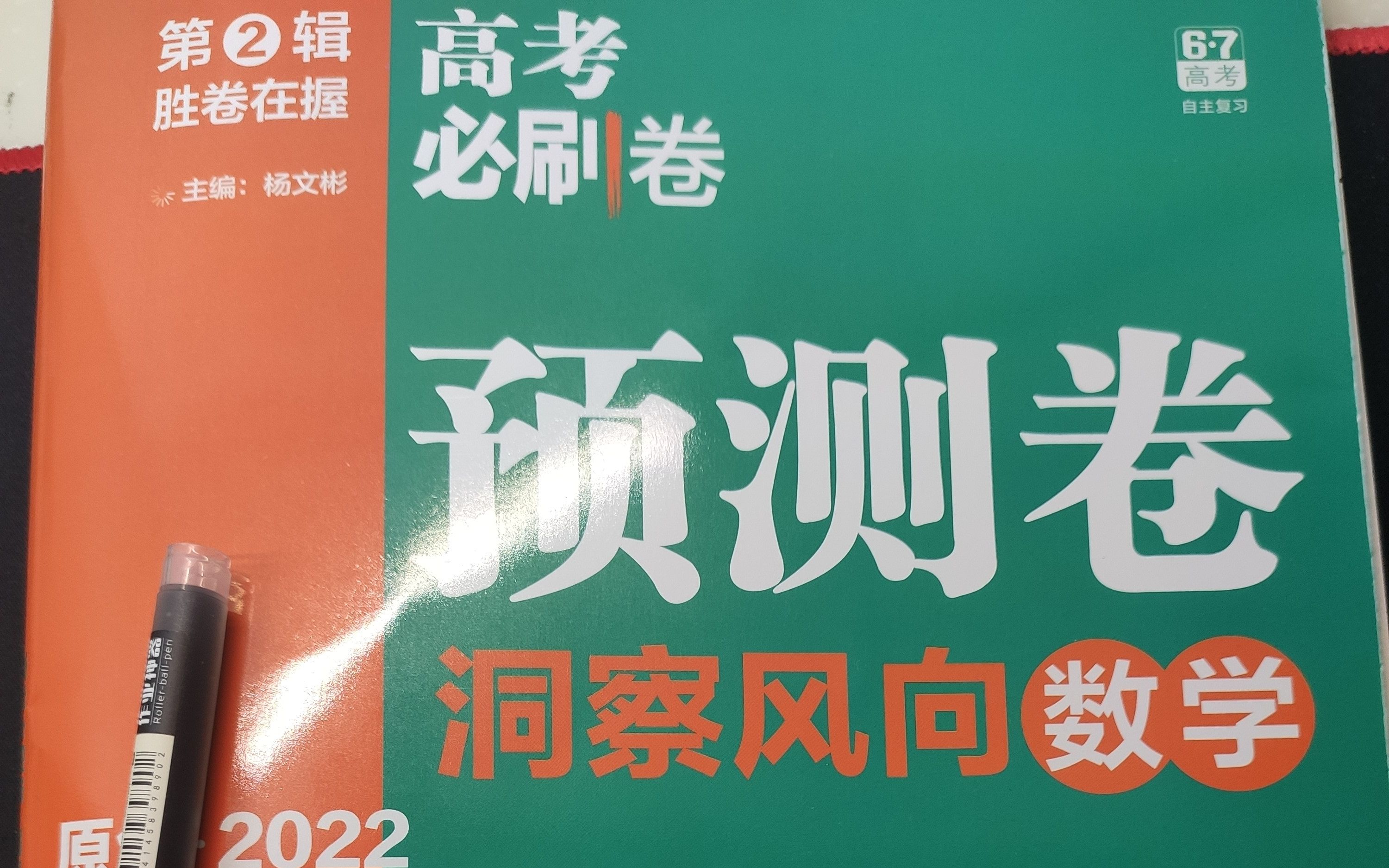 [图]《2022高考必刷卷预测卷》新高考数学 第一套 数列 立体几何 导数