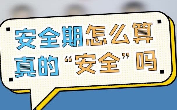 大咖科普 | 安全期怎么算,真的“安全”吗?