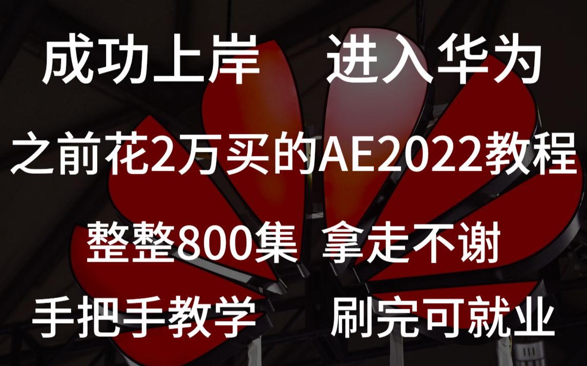 [图]成功上岸，进入华为，之前花2万买的AE2022入门教程！整整800集，拿走不谢！手把手教学，刷完可就业！