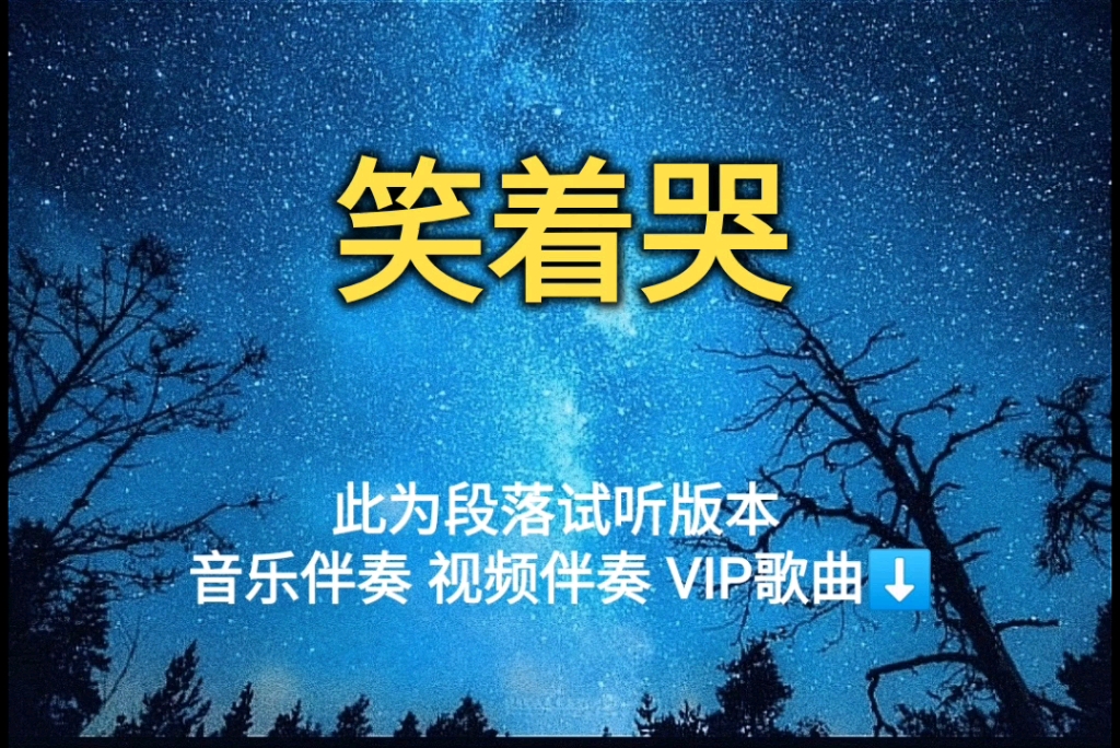 笑着哭 汪峰【超品质原版伴奏】