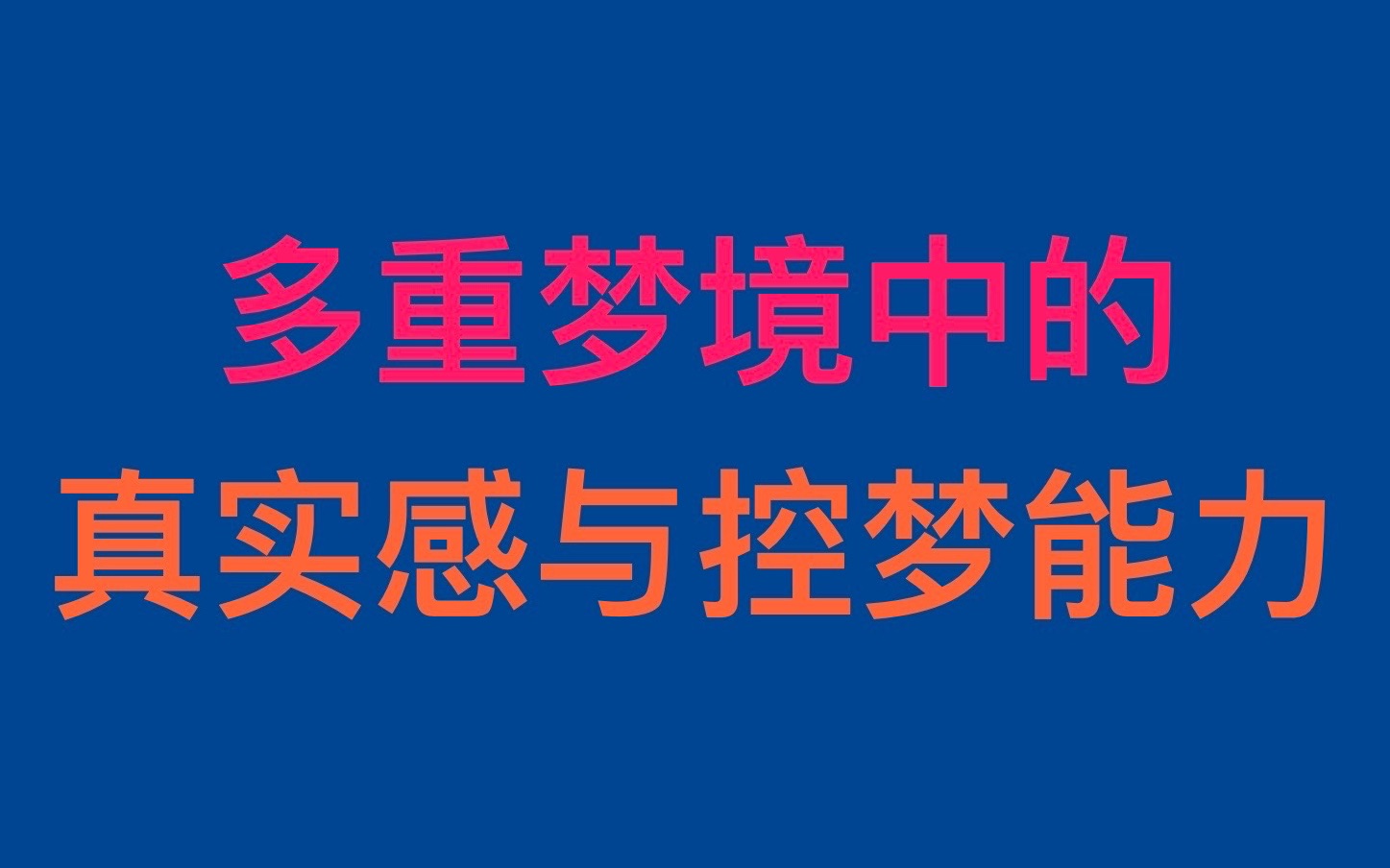 [图]多重梦境中的真实感与控梦能力