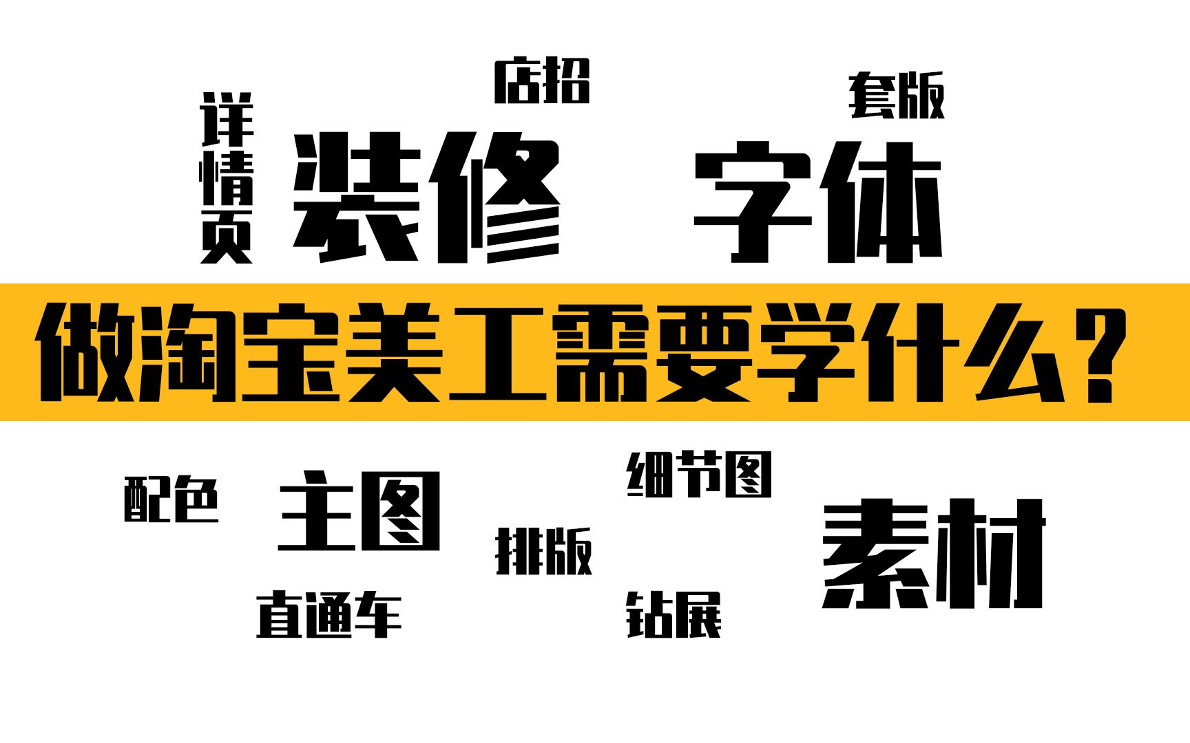 PS 淘宝美工/PS教程+网店装修+主图海报+详情页做淘宝需要学什么哔哩哔哩bilibili