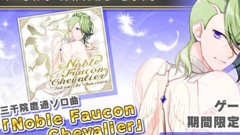 Ichu日服 三千院鹰通solo Noble Faucon Chevalier 哔哩哔哩