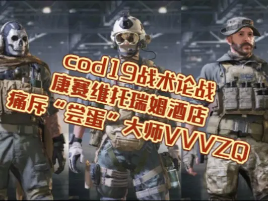 cod19战术论战之康赛维托瑞姆酒店 痛斥“尝蛋”大师VVVZQ_使命召唤_游戏杂谈